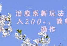治愈系新玩法,日入200+,简单好操作-蜗牛学社
