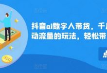 抖音ai数字人带货,千川微投流撬动流量的玩法,轻松带货几十w件-蜗牛学社