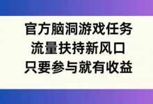 官方脑洞游戏任务，流量扶持新风口，只要参与就有收益-蜗牛学社