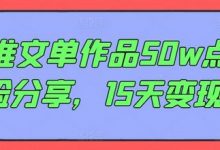 AI推文单作品50w点赞经验分享，15天变现6w-蜗牛学社