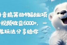 拆解抖音搞笑动物副业项目,中视频收益6000+,一条龙玩法分享给你-蜗牛学社
