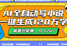 AI全自动写小说,一键生成120万字,躺着也能赚,月入2w+-蜗牛学社