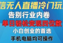 微信无人直播冷门玩法,告别行业内卷,单日轻松变现四位数,小白的创业首选-蜗牛学社