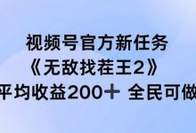 视频号官方新任务 ,无敌找茬王2, 单场收益200+全民可参与-蜗牛学社