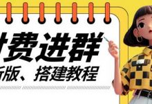 付费进群系统搭建教程,手把手课程【源码+技术+课程】-蜗牛学社