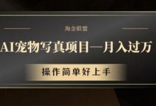 AI宠物写真项目,月入过万,操作简单好上手-蜗牛学社