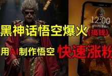 黑神话悟空爆火,已有人利用这波热点变现几十万,普通人也可用AI蹭上这波热度搞钱,有多重变现方法-蜗牛学社