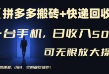 【拼多多搬砖+快递回收】一台手机,日入500+,多号矩阵收益无上限,小白宝妈都可操作-蜗牛学社