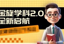 收费1980学科2.0项目,9秒出一个视频,一天成交10个99,让你少走弯路,直达成交-蜗牛学社
