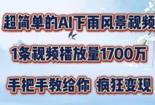 超简单的AI下雨风景视频,1条视频播放量1700万,手把手教给你-蜗牛学社