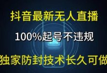 抖音最新无人直播,100%起号,独家防封技术长久可做-蜗牛学社
