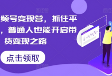 微信视频号变现营,抓住平台优势,普通人也能开启带货变现之路-蜗牛学社