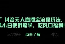 “黑猴”抖音无人直播全流程玩法,掘金工具小白使用教学,吃风口福利!-蜗牛学社