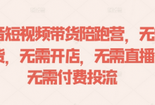 抖音短视频带货陪跑营,无需囤货、无需开店、无需直播,无需付费投流-蜗牛学社