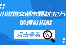 小说推文都市题材32万点赞爆款拆解-蜗牛学社