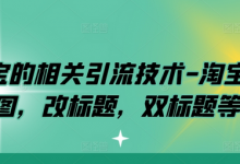 淘宝的相关引流技术-淘宝双图,改标题,双标题等-蜗牛学社