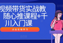 短视频带货实战教程,随心推课程+千川入门课-蜗牛学社
