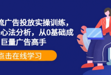 巨量信息流广告投放实操训练,实操演示+心法分析,从0基础成为巨量广告高手-蜗牛学社
