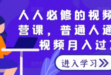 人人必修的视频号运营课,普通人通过短视频月入过万-蜗牛学社