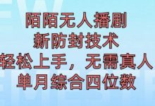 陌陌无人直播新模式，最新防封技术，2024下半年把握机会，单场综合收入1k+-蜗牛学社