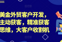 百万美金外贸客户开发，外贸主动获客，精准获客系统思维，大客户收割机-蜗牛学社