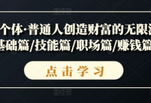 超级个体·普通人创造财富的无限游戏，基础篇/技能篇/职场篇/赚钱篇等-蜗牛学社