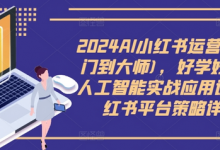 2024AI小红书运营(从入门到大师),好学好用的人工智能实战应用课,小红书平台策略详解-蜗牛学社