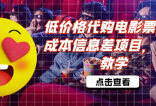 低价格代购电影票,低成本信息差项目,详细教学-蜗牛学社