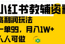 小红书教辅资料高利润玩法,一单99.月入1W+,人人可做-蜗牛学社