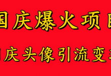 国庆爆火风口项目——国庆头像引流变现,零门槛高收益,小白也能起飞-蜗牛学社
