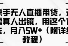 快手无人直播带货,无需真人出镜,用这个方法,月入过万(附详细教程)-蜗牛学社
