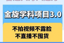 金旋学科资料虚拟项目3.0:不露脸、不直播、不拍视频,不囤货,售卖学科资料,普通人也能月入过万-蜗牛学社