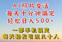 利用AI软件让照片变活,发布小红书抖音引流,一天搞了四位数,新玩法,赶紧搞起来-蜗牛学社