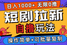 2024短剧拉新自撸玩法,无需注册登录,无限零撸,批量操作日入过千-蜗牛学社