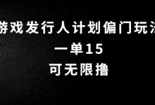 抖音无脑搬砖玩法拆解,一单15.可无限操作,限时玩法,早做早赚-蜗牛学社