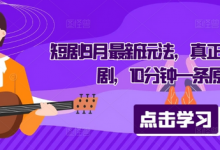 短剧9月最新玩法,真正的音乐短剧,10分钟一条原创-蜗牛学社