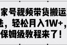 百家号视频带货搬运玩法,轻松月入1W+,保姆级教程来了-蜗牛学社