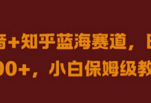 抖音+知乎蓝海赛道,日入几张,小白保姆级教程-蜗牛学社
