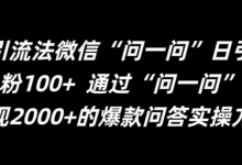 最新引流法微信“问一问”日引精准粉100+  通过“问一问”-蜗牛学社
