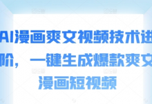 AI漫画爽文视频技术进阶,一键生成爆款爽文漫画短视频-蜗牛学社