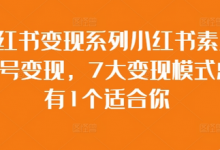 小红书变现系列小红书素人账号变现,7大变现模式总有1个适合你-蜗牛学社
