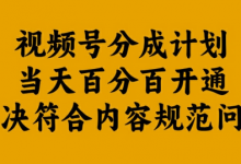 视频号分成计划当天百分百开通解决符合内容规范问题-蜗牛学社