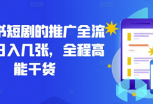 小红书短剧的推广全流程,日入几张,全程高能干货-蜗牛学社