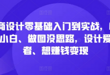 电商设计零基础入门到实战,0基础小白、做图没思路,设计爱好者、想赚钱变现-蜗牛学社