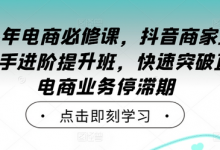 2024年电商必修课,抖音商家直播操盘手进阶提升班,快速突破直播电商业务停滞期-蜗牛学社