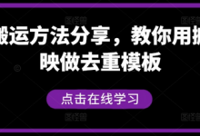 短剧搬运方法分享,教你用搬用剪映做去重模板-蜗牛学社