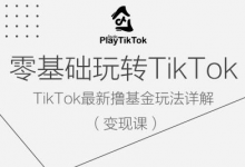 零基础玩转TiKToK变现课,TikTok最新撸基金玩法详解-蜗牛学社