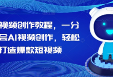 AI短视频创作教程,一分钟学会AI视频创作,轻松打造爆款短视频-蜗牛学社