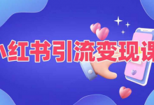 小红书引流变现课,适合普通人变现的5种方式-蜗牛学社