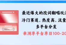 拆解最近爆火的改词翻唱玩法,搭配独特剪辑手法,条条大爆款,多渠道涨粉变现-蜗牛学社